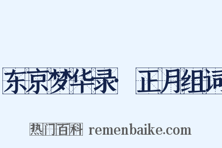 东京梦华录·正月组词是什么意思的图片